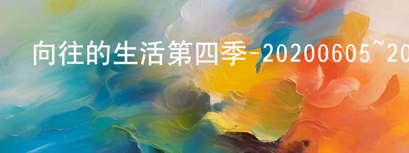 蔡月月的網絡影視資源,向往的生活第四季-20200605~20200626迅雷下載_深夜電影